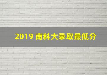 2019 南科大录取最低分